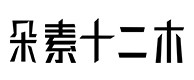陇西30